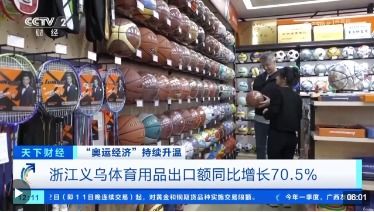 奧運經濟 升溫 義烏工廠趕訂單 周邊產品排產至5月底
